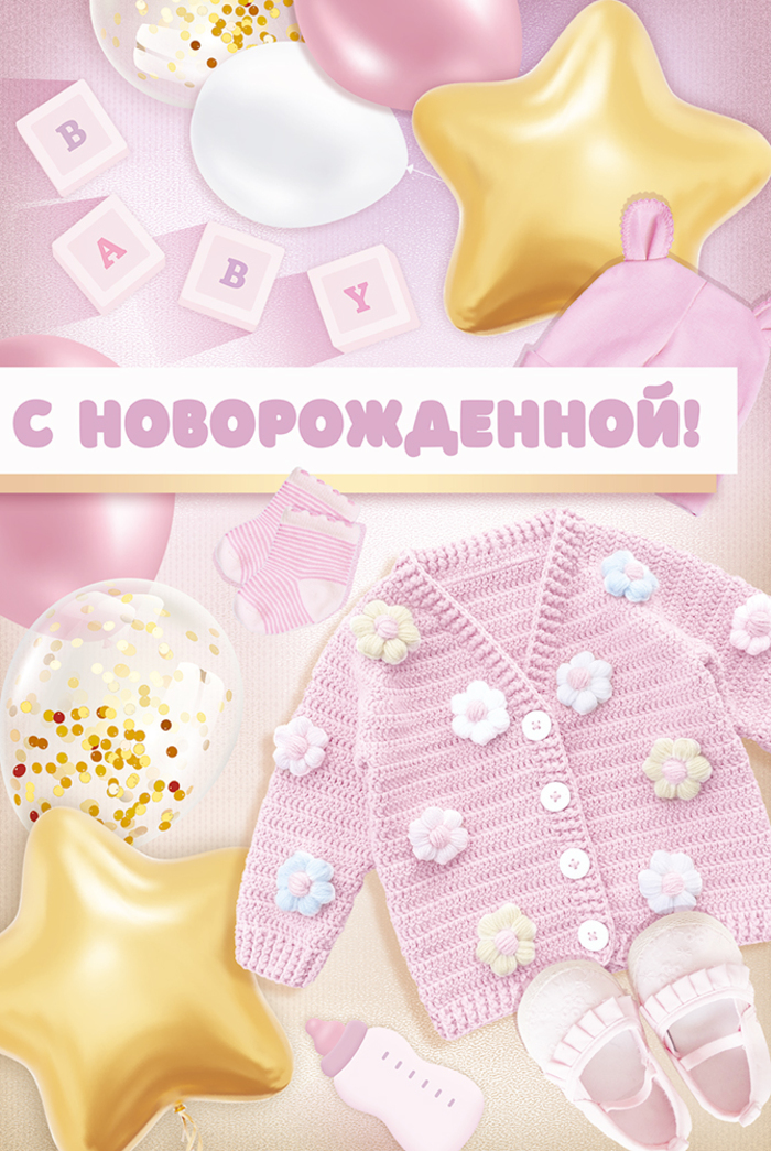 

3.0001073 Открытка А5 С новорожденной! (жен) С текстом Цветные блестки в лаке